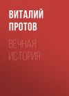 Книга Вечная история автора Виталий Протов