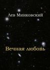 Книга Вечная любовь автора Лев Минковский