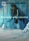 Книга Вечная мерзлота автора Александр Дорофеев