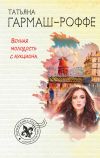 Книга Вечная молодость с аукциона автора Татьяна Гармаш-Роффе