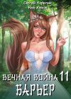 Книга Вечная Война 11. Барьер автора Сергей Карелин