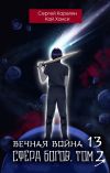 Книга Вечная Война 14. Сфера богов. Том 3 автора Сергей Карелин