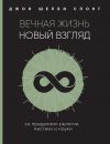 Книга Вечная жизнь: новый взгляд. За пределами религии, мистики и науки автора Джон Шелби Спонг