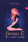 Книга Вечно 17. Мы – одинокое поколение автора Клэр Твин