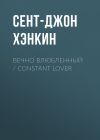 Книга Вечно влюбленный / Constant Lover автора Сент-Джон Хэнкин