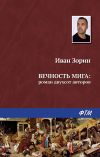 Книга Вечность мига: роман двухсот авторов автора Иван Зорин