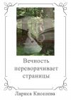 Книга Вечность переворачивает страницы автора Лариса Киселева