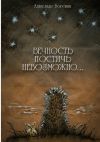 Книга Вечность постичь невозможно… Cтихи автора Александр Боронин