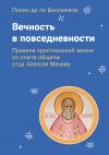 Книга Вечность в повседневности. Правила христианской жизни из опыта общины отца Алексея Мечева автора Полин де ля Виллежегю