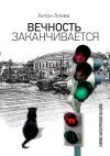 Книга Вечность заканчивается автора Антон Алеев