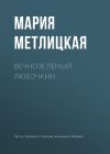 Книга Вечнозеленый Любочкин автора Мария Метлицкая