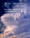Книга Вечные пророчества древнего календаря автора Сергей Багров