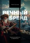 Книга Вечный бренд. Тюркские архетипы в маркетинге автора Майя Леонова