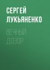 Книга Вечный дозор автора Сергей Лукьяненко