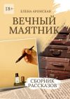 Книга Вечный маятник автора Елена Аронская