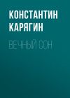 Книга Вечный сон автора Константин Карягин