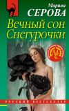 Книга Вечный сон Снегурочки автора Марина Серова