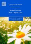 Книга Вечный Странник. Часть I: Дорога к себе. Книга 1: Элемент – фундамент / научная фантастика автора Александр Марченко