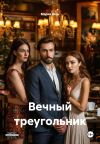 Книга Вечный треугольник автора Мария Вель