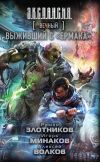 Книга Вечный. Выживший с «Ермака» автора Роман Злотников