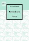 Книга Вечный жид. Новелла автора Петр Немировский