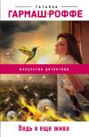 Книга Ведь я еще жива автора Татьяна Гармаш-Роффе