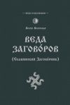 Книга Веда Заговоров (Славянский заговорник) автора Волхв Велеслав