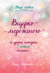 Книга Ведерко мороженого и другие истории о подлинном счастье автора Анна Кирьянова