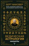 Книга Ведическая астрология. Накшатры автора Берт Маковер