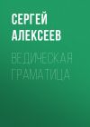 Книга Ведическая граматица автора Сергей Алексеев