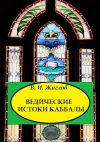 Книга Ведические истоки Каббалы автора В. Жиглов