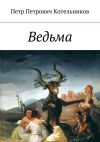 Книга Ведьма автора Петр Котельников