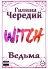 Книга Ведьма автора Галина Чередий