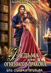 Обложка: Ведьма для огненного дракона, или&hellip;