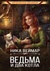 Книга Ведьма и два котла автора Ника Веймар