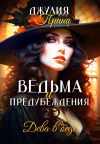 Книга Ведьма и предубеждения. Дева в беде автора Джулия Принц