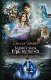 Книга Ведьма и закон. Игры вестников автора Евгения Чепенко