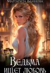 Книга Ведьма ищет любовь автора Маргарита Блинова