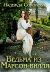 Книга Ведьма из Марсон-вилля автора Надежда Соколова