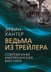 Книга Ведьма из трейлера. Современная американская мистика автора Эрвин Хантер