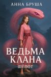 Книга Ведьма клана. Шепот автора Анна Бруша
