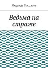 Книга Ведьма на страже автора Надежда Соколова