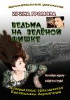 Книга Ведьма на зелёной фишке автора Ирина Громова