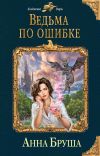 Книга Ведьма по ошибке автора Анна Бруша