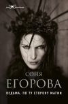 Книга Ведьма. По ту сторону магии автора Соня Егорова