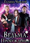 Книга Ведьма. Пробуждение автора Галина Чередий