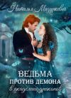Книга Ведьма против демона в академии драконов автора Наталья Мазуркевич