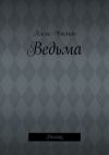 Книга Ведьма. Рассказ автора Алекс Уокман