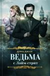 Книга Ведьма с Лайм-стрит автора Дэвид Джаэр