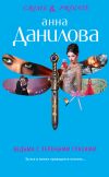 Книга Ведьма с зелеными глазами автора Анна Данилова
